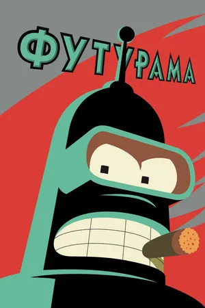 Постер к мультсериалу Футурама (1999)