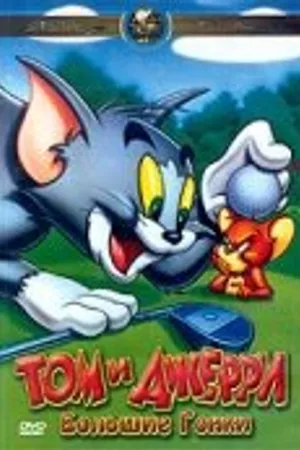 Постер к мультфильму Том и Джерри: Большие гонки (2000)