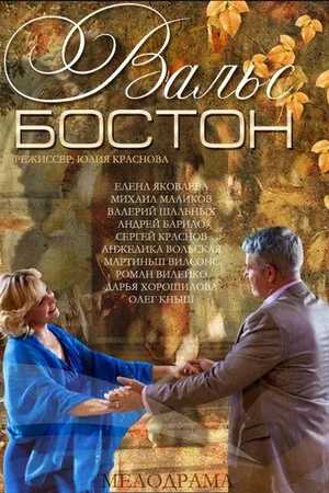 Постер к фильму Вальс-Бостон (2013)