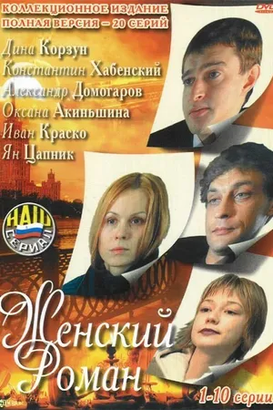 Постер к сериалу Женский роман (2004)