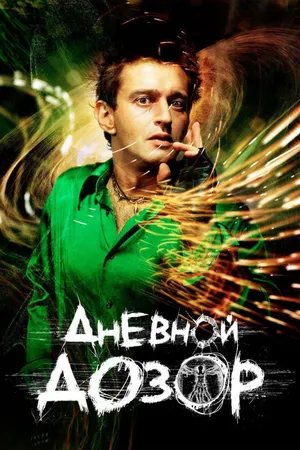 Постер к фильму Дневной дозор (2005)