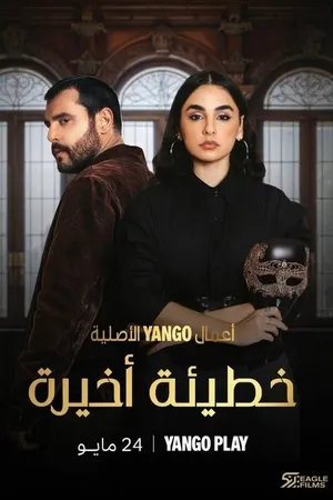 Постер к сериалу Один последний грех (2025)