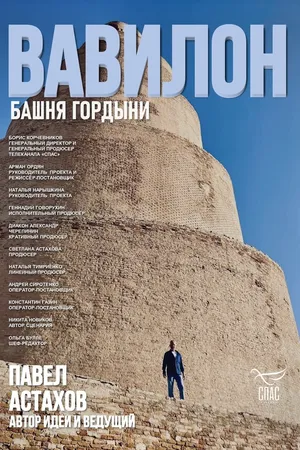 Постер к фильму Вавилон. Башня гордыни (2025)