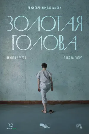 Постер к фильму Золотая голова (2025)