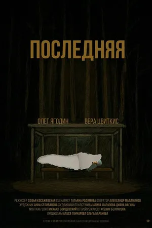 Постер к фильму Последняя (2025)