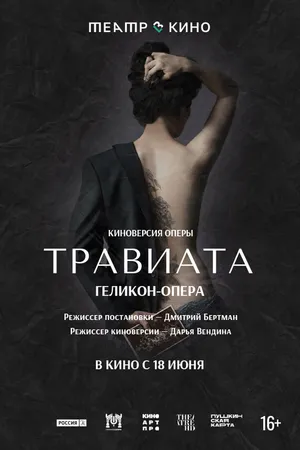 Постер к фильму Театр в кино: Травиата (2021)