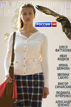 Постер к фильму Путь к сердцу мужчины (2013)
