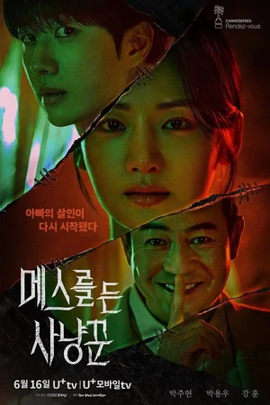 Постер к сериалу Охотник со скальпелем (2025)