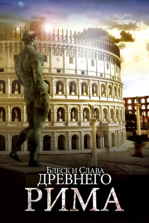 Постер к сериалу Блеск и слава Древнего Рима (2013)