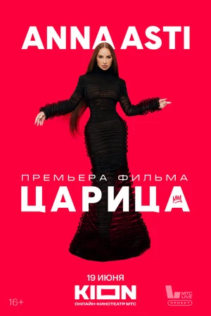 Постер к фильму ANNA ASTI. Царица (2025)
