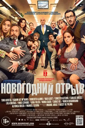 Постер к фильму Новогодний отрыв (2015)