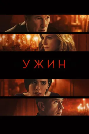 Постер к фильму Ужин (2017)