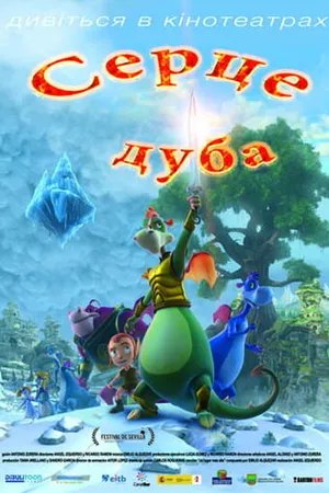 Постер к мультфильму Сердце дуба (2013)
