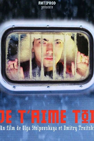 Постер к фильму Я люблю тебя (2004)