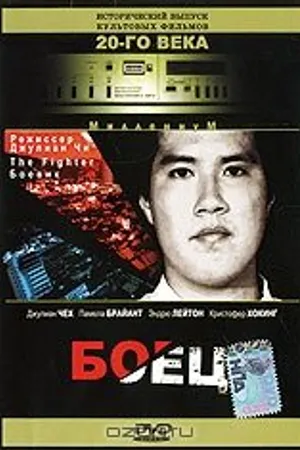 Постер к фильму Боец (1996)