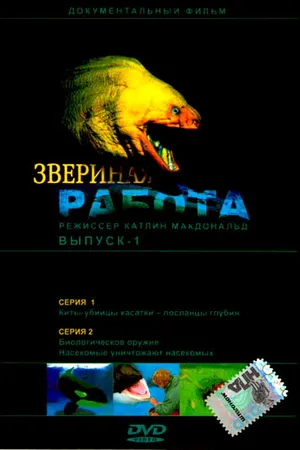 Постер к сериалу Звериная работа (2000 - 2003)