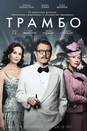 Постер к фильму Трамбо (2015)
