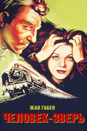 Постер к фильму Человек-зверь (1938)
