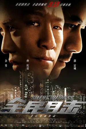 Постер к фильму Безмолвный свидетель (2013)