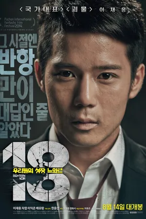 Постер к фильму 18: Нуар (2014)
