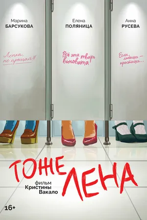 Постер к фильму Тоже Лена (2024)