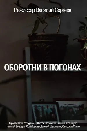 Постер к фильму Оборотни в погонах (2025)
