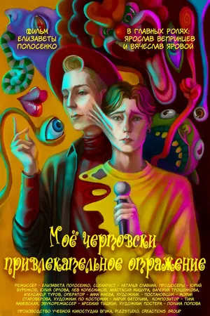 Постер к фильму Моё чертовски привлекательное отражение (2025)
