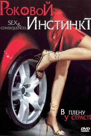 Постер к фильму Роковой инстинкт (2006)