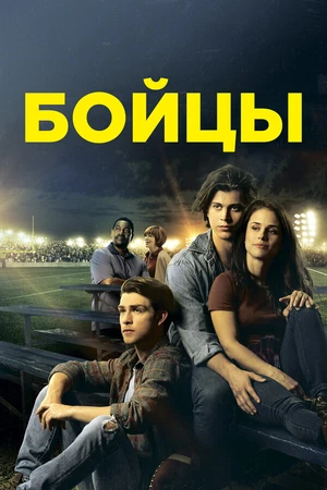 Постер к фильму Бойцы (2018)