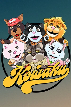 Постер к сериалу Кошаки (2013)