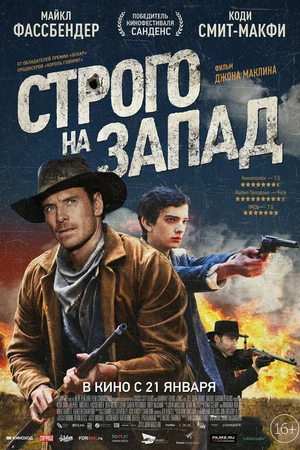 Постер к фильму Строго на запад (2015)