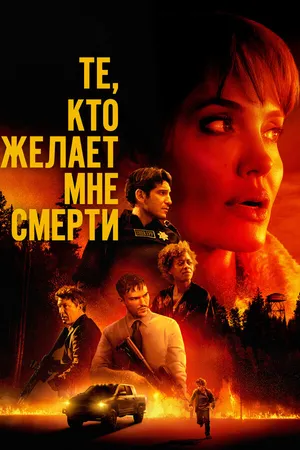Постер к фильму Те, кто желает мне смерти (2021)