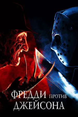Постер к фильму Фредди против Джейсона (2003)
