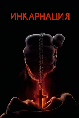 Постер к фильму Инкарнация (2016)