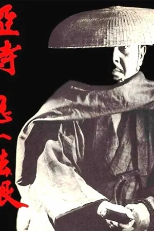Постер к сериалу Oshi samurai: Kiichi Hogan (1973 - 1974)