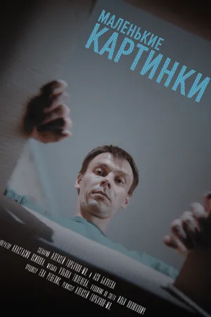 Постер к фильму Маленькие картинки (2025)
