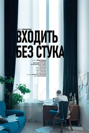 Постер к фильму Входить без стука (2025)