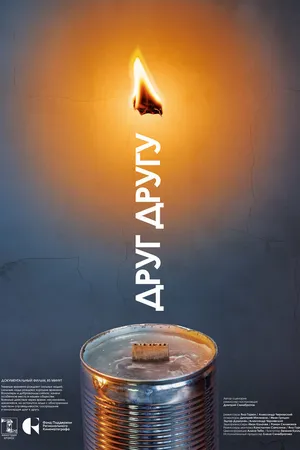 Постер к фильму Друг другу (2024)
