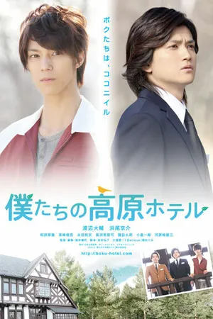 Постер к фильму Bokutachi no kougen hoteru (2013)