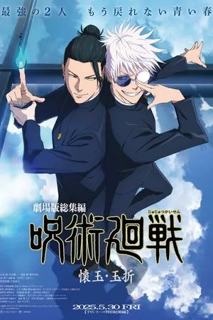 Постер к мультфильму Gekijô-ban Sôshûhen Jujutsu Kaisen Futokorogyoku / Gyokusetsu (2025)