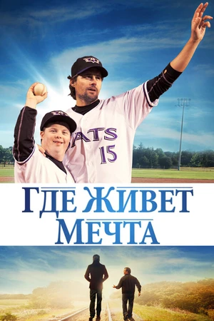Постер к фильму Где живёт мечта (2014)