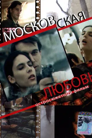 Постер к фильму Московская любовь (1991)