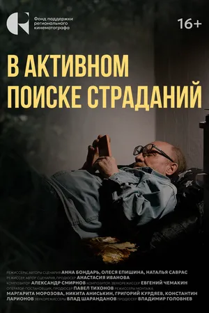 Постер к фильму В активном поиске страданий (2024)