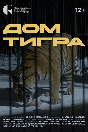 Постер к фильму Дом тигра (2024)