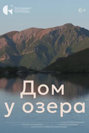 Постер к фильму Дом у озера (2024)