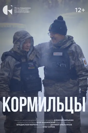 Постер к фильму Кормильцы (2024)
