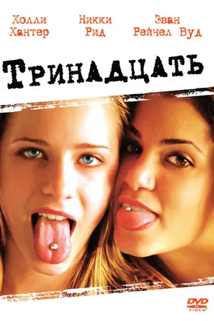 Постер к фильму Тринадцать (2003)