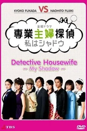 Постер к сериалу Домохозяйка-детектив: Я тень (2011)