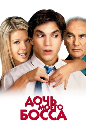 Постер к фильму Дочь моего босса (2003)