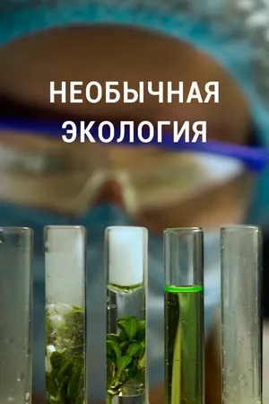 Постер к сериалу Необычная экология (2021)